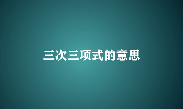 三次三项式的意思