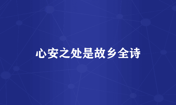 心安之处是故乡全诗