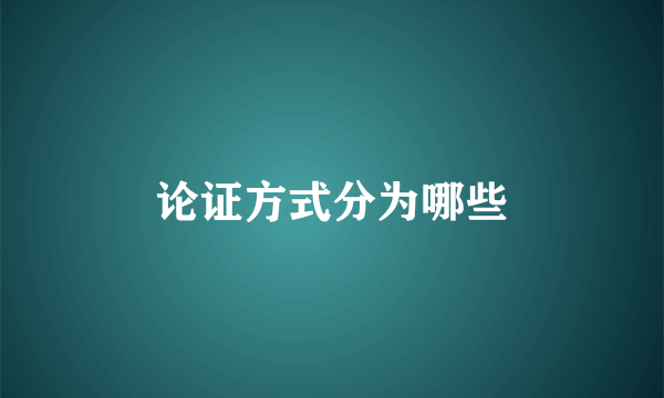论证方式分为哪些
