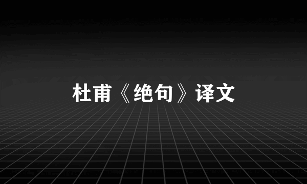 杜甫《绝句》译文