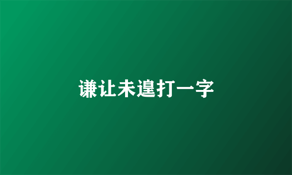谦让未遑打一字
