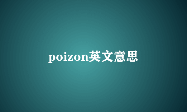 poizon英文意思
