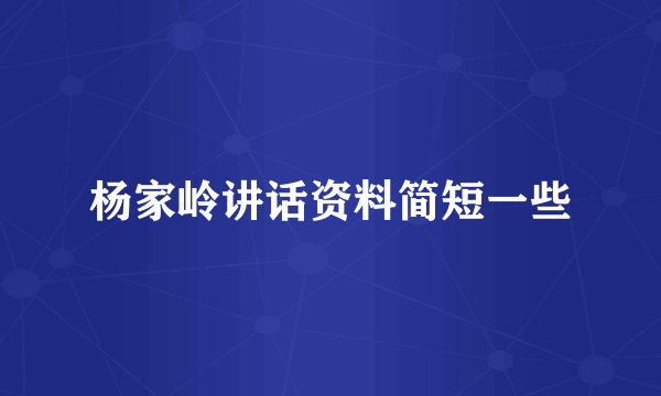 杨家岭讲话资料简短一些