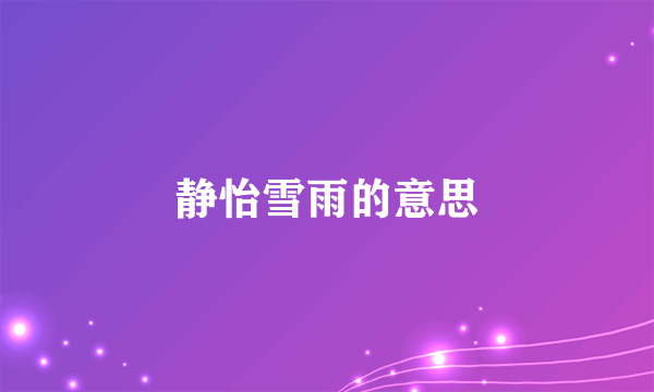 静怡雪雨的意思