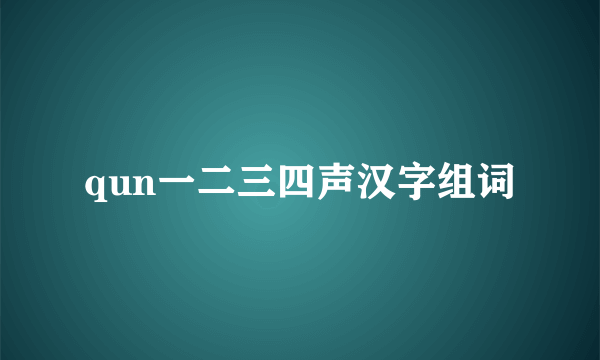 qun一二三四声汉字组词