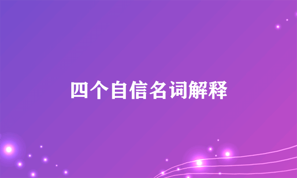 四个自信名词解释