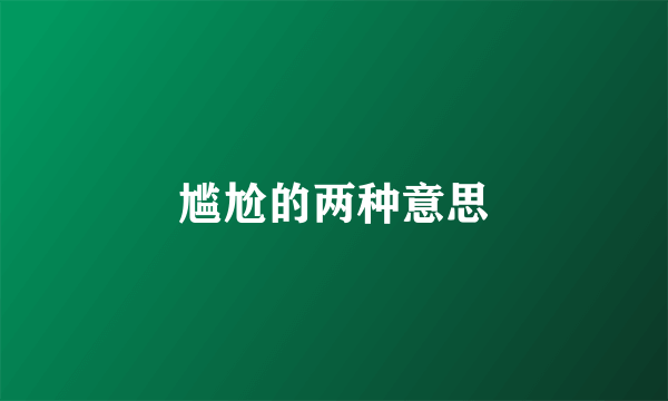 尴尬的两种意思