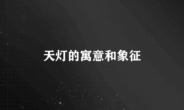 天灯的寓意和象征