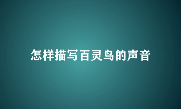 怎样描写百灵鸟的声音