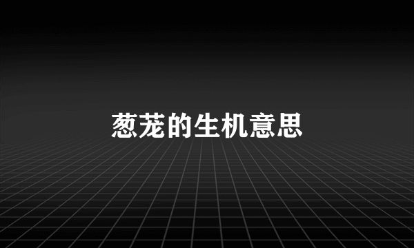 葱茏的生机意思