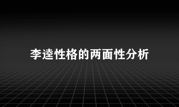 李逵性格的两面性分析