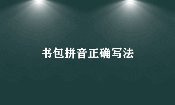 书包拼音正确写法