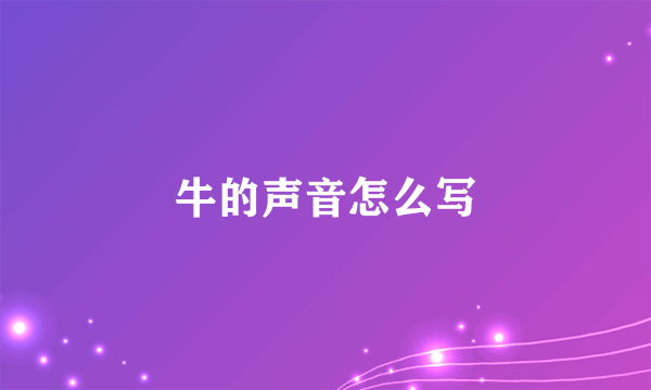 牛的声音怎么写