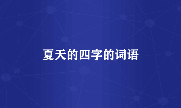 夏天的四字的词语