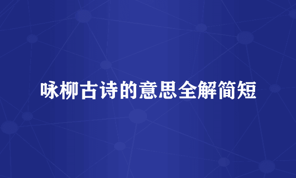 咏柳古诗的意思全解简短