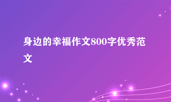 身边的幸福作文800字优秀范文