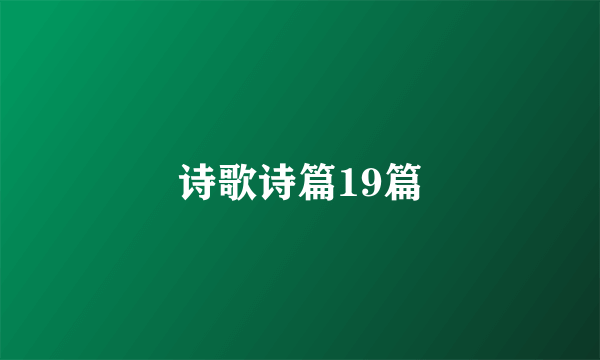 诗歌诗篇19篇