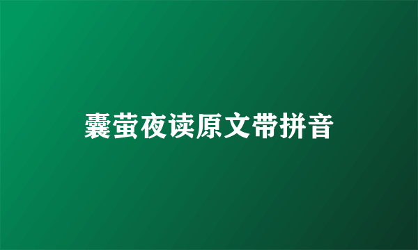 囊萤夜读原文带拼音