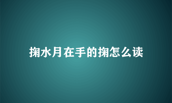 掬水月在手的掬怎么读