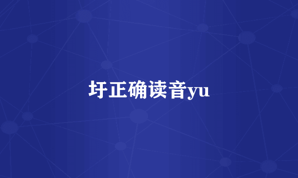 圩正确读音yu