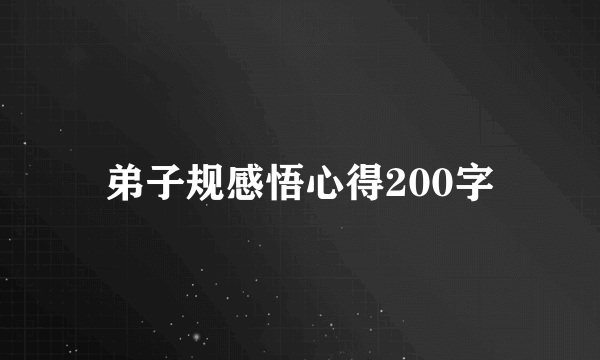 弟子规感悟心得200字