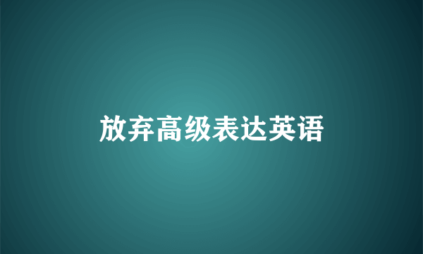 放弃高级表达英语