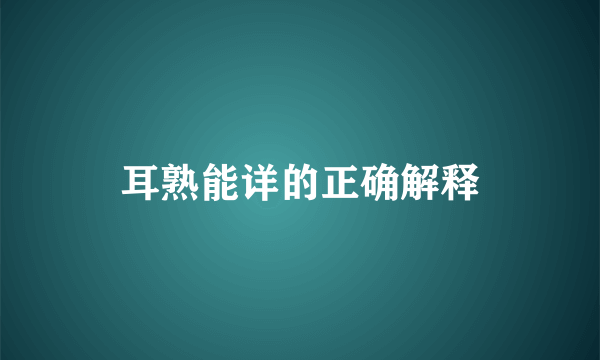 耳熟能详的正确解释