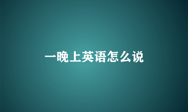 一晚上英语怎么说