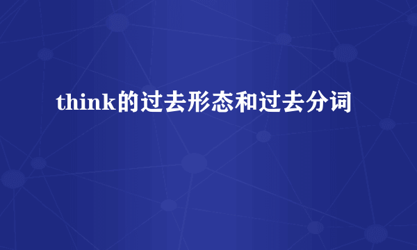 think的过去形态和过去分词