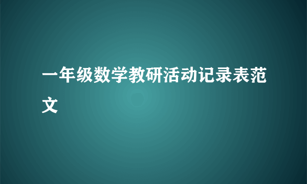 一年级数学教研活动记录表范文