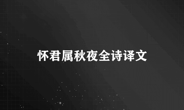 怀君属秋夜全诗译文