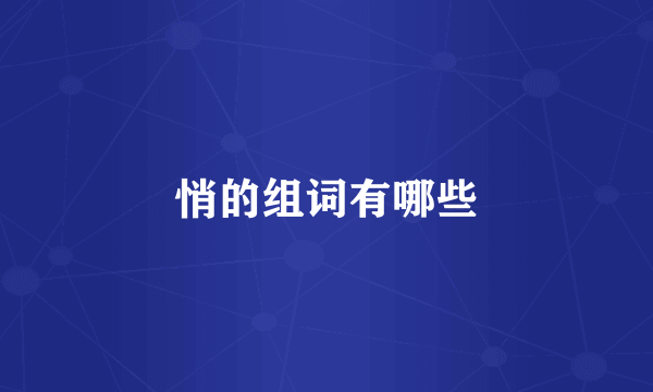 悄的组词有哪些