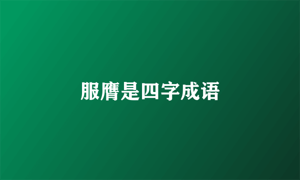 服膺是四字成语