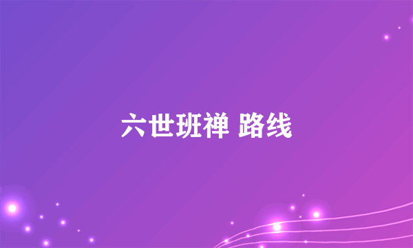 六世班禅 路线