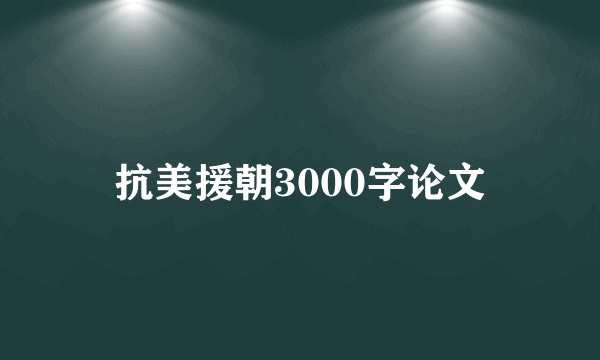 抗美援朝3000字论文