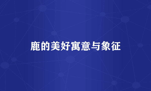 鹿的美好寓意与象征