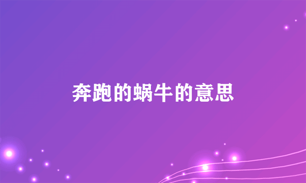 奔跑的蜗牛的意思