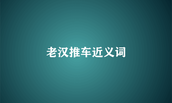 老汉推车近义词
