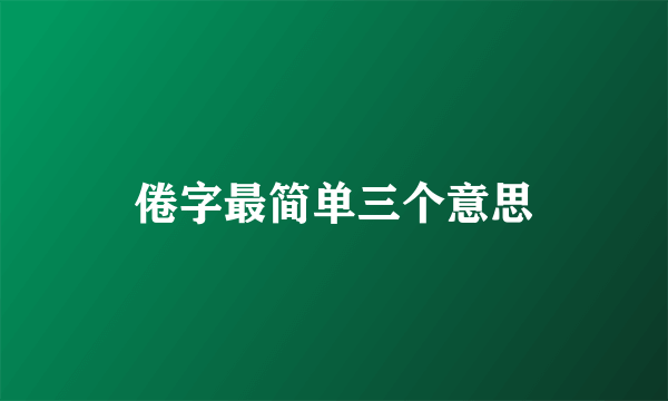 倦字最简单三个意思