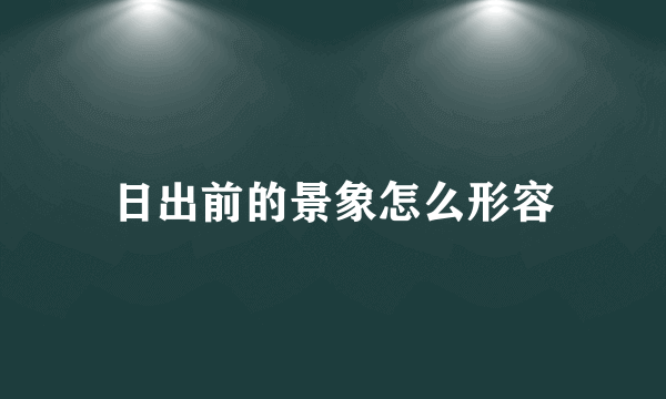 日出前的景象怎么形容
