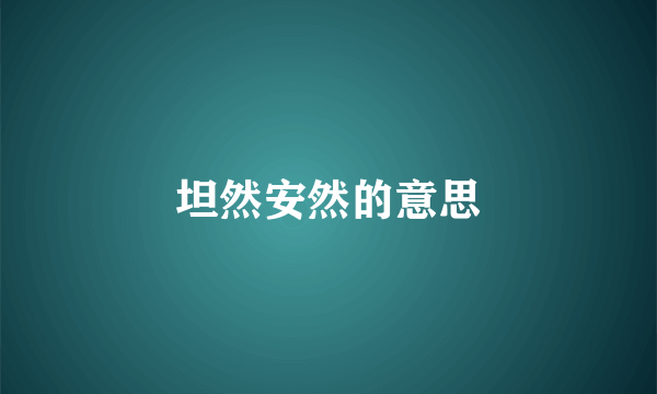 坦然安然的意思