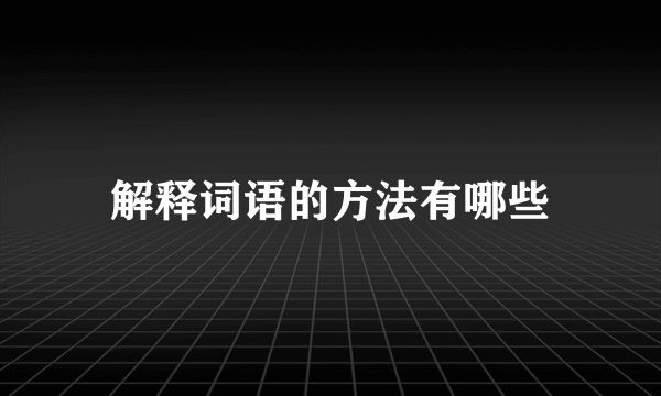 解释词语的方法有哪些