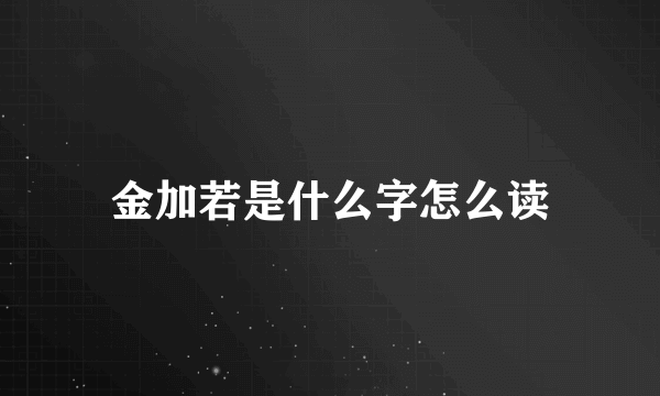 金加若是什么字怎么读