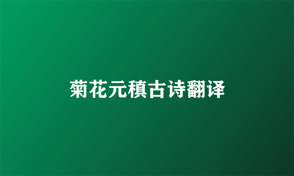 菊花元稹古诗翻译