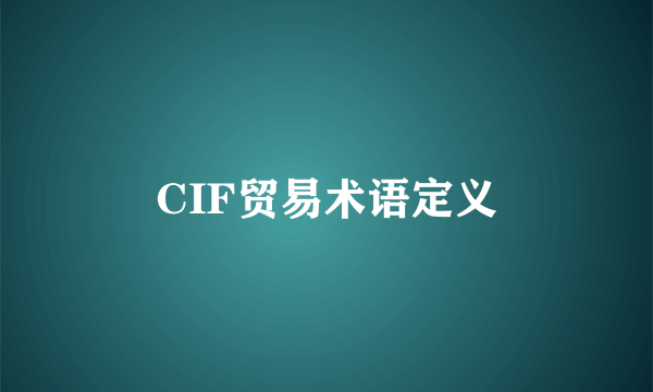 CIF贸易术语定义