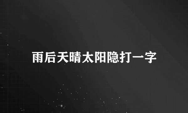 雨后天晴太阳隐打一字