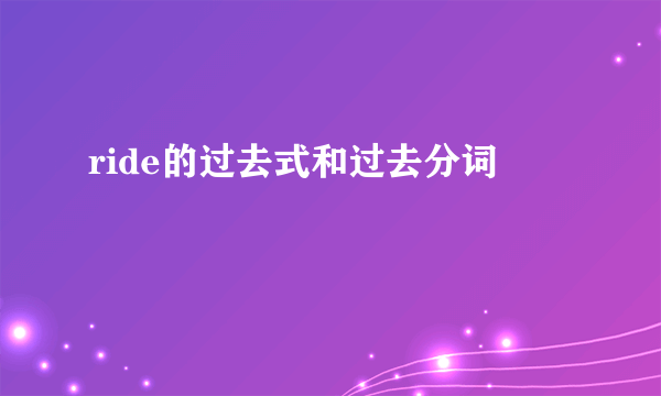 ride的过去式和过去分词