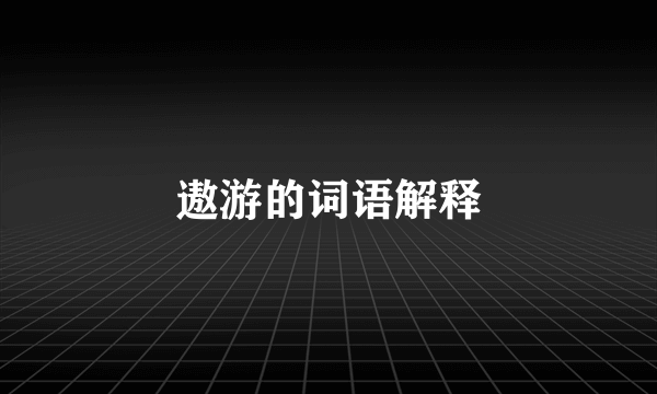 遨游的词语解释