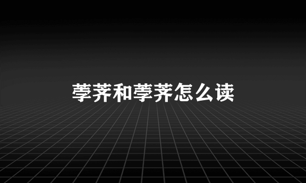 荸荠和荸荠怎么读