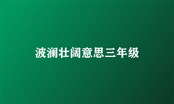 波澜壮阔意思三年级